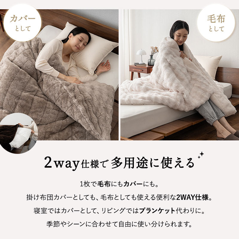 ウルトラ極暖 カバーにもなる6層毛布 ふわふわタイプ シングルサイズ ラビットファー 抗菌防臭 吸湿発熱 極暖 +4℃