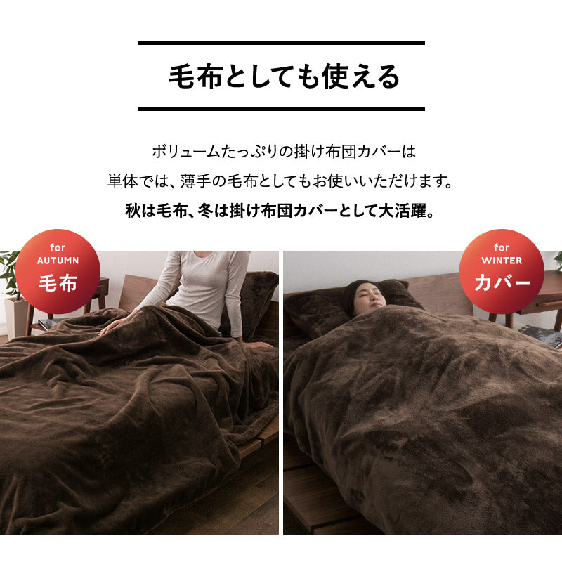 掛け布団カバー 掛けカバー 布団カバー 毛布 ケット 極暖 +4℃ 吸湿発熱 あったか 秋 冬 防寒対策 寒さ対策 冷え対策