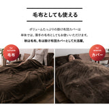 掛け布団カバー 掛けカバー 布団カバー 毛布 ケット 極暖 +4℃ 吸湿発熱 あったか 秋 冬 防寒対策 寒さ対策 冷え対策