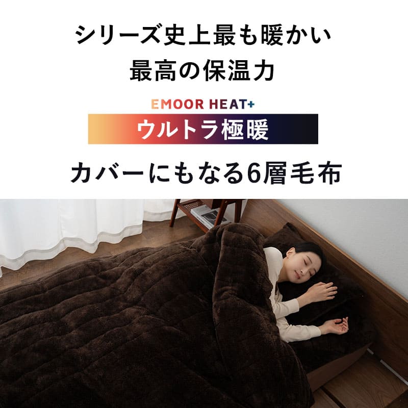 ウルトラ極暖 カバーにもなる6層毛布 シングルサイズ 抗菌防臭 吸湿発熱 極暖 +4℃