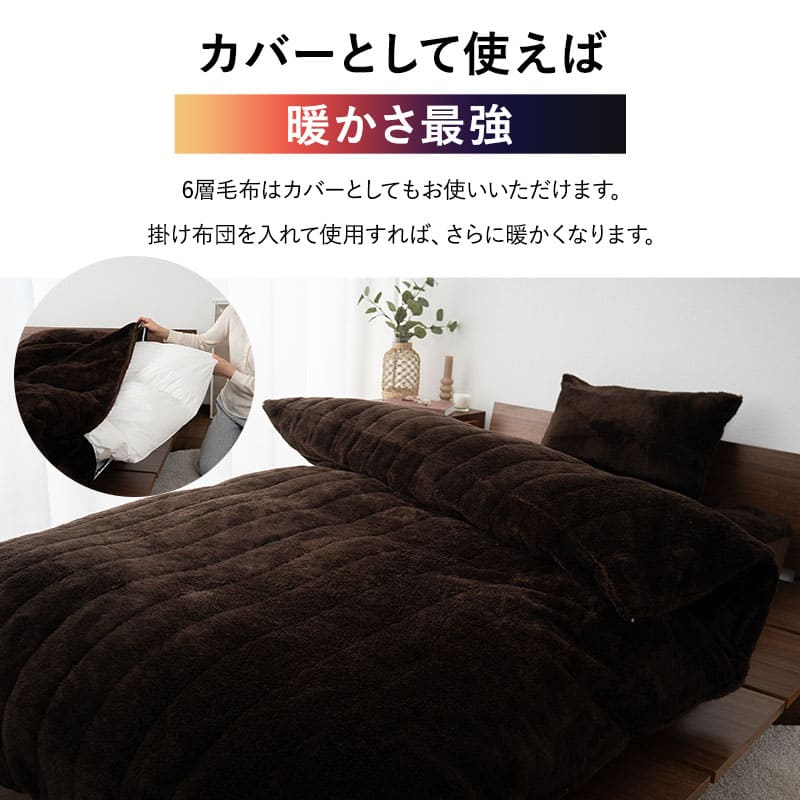 ウルトラ極暖 カバーにもなる6層毛布 シングルサイズ 抗菌防臭 吸湿発熱 極暖 +4℃