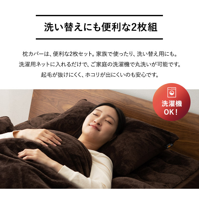 枕カバー ピローケース 43×63cm 2枚組 枕 まくら マクラ ピロー カバー ケース 極暖 +4℃ 吸湿発熱 あったか 秋 冬 防寒対策 寒さ対策 冷え対策