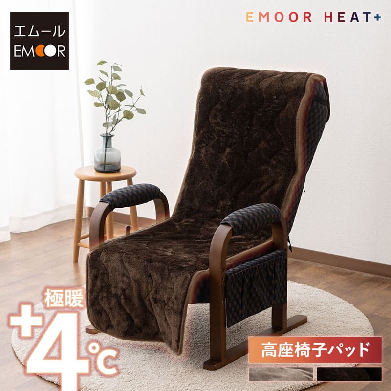 極暖+4℃ 吸湿発熱 高座椅子パッド 高座椅子カバー あったか 秋 冬 防寒 寒さ 冷え対策 汚れ防止 チェアカバー チェアパッド