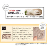 布団用カバー 4点セット 極暖 +4℃ 吸湿発熱 あったか 秋 冬 防寒対策 寒さ対策 冷え対策 (掛け布団カバー/ワンタッチシーツ/枕カバー2枚組)