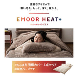 布団用カバー 4点セット 極暖 +4℃ 吸湿発熱 あったか 秋 冬 防寒対策 寒さ対策 冷え対策 (掛け布団カバー/ワンタッチシーツ/枕カバー2枚組)