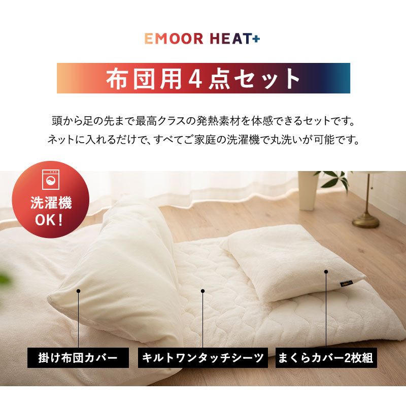 布団用カバー 4点セット 極暖 +4℃ 吸湿発熱 あったか 秋 冬 防寒対策 寒さ対策 冷え対策 (掛け布団カバー/ワンタッチシーツ/枕カバー2枚組)