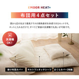 布団用カバー 4点セット 極暖 +4℃ 吸湿発熱 あったか 秋 冬 防寒対策 寒さ対策 冷え対策 (掛け布団カバー/ワンタッチシーツ/枕カバー2枚組)