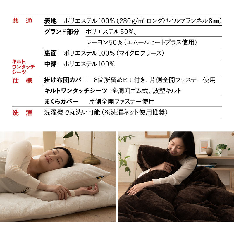 布団用カバー 4点セット 極暖 +4℃ 吸湿発熱 あったか 秋 冬 防寒対策 寒さ対策 冷え対策 (掛け布団カバー/ワンタッチシーツ/枕カバー2枚組)