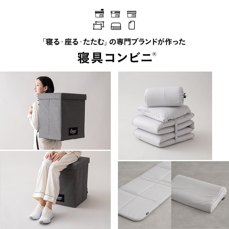 寝具コンビニ 布団4点セット セミシングル （掛け布団・敷き布団・枕・収納バッグ） 折りたたみ 省スペース 防災備蓄 青山ショールーム体験可