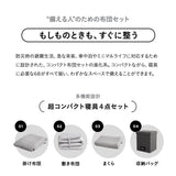 寝具コンビニ 布団4点セット セミシングル （掛け布団・敷き布団・枕・収納バッグ） 折りたたみ 省スペース 防災備蓄 青山ショールーム体験可