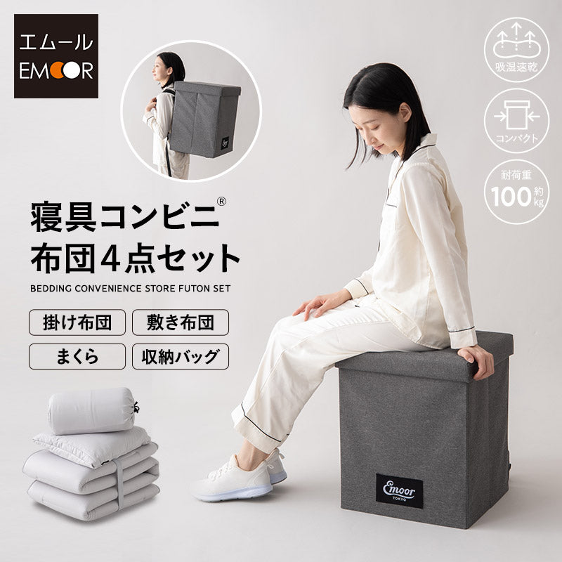 寝具コンビニ 布団4点セット セミシングル （掛け布団・敷き布団・枕・収納バッグ） 折りたたみ 省スペース 防災備蓄 青山ショールーム体験可