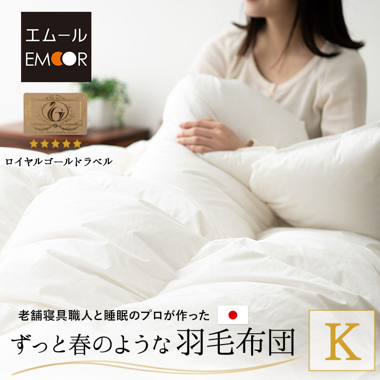 羽毛布団 キング 日本製 ロイヤルゴールドラベル ポーランド産ホワイトダックダウン93％ 非圧縮 新合繊生地使用 軽量 収納ケース付き ループ付き