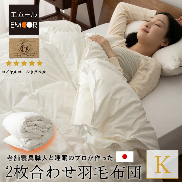2枚合わせ 羽毛布団 キング 日本製 ロイヤルゴールドラベル ポーランド産ホワイトダックダウン93％ 非圧縮 新合繊生地使用 軽量 二枚合わせ 収納ケース付き ループ付き
