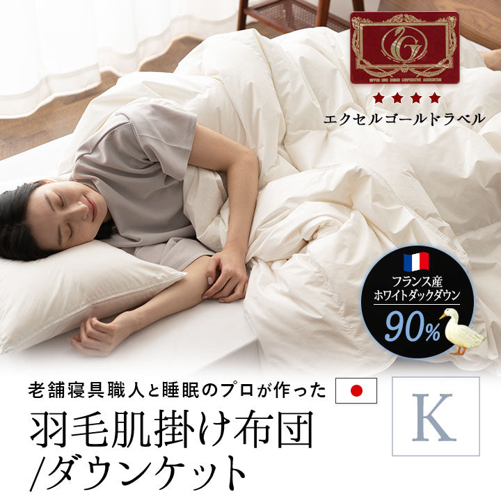 羽毛肌掛け布団 キング 日本製 ロイヤルゴールドラベル ダウンケット ポーランド産ホワイトダックダウン93％ 非圧縮 ループ付き 収納ケース付き