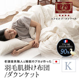 羽毛肌掛け布団 キング 日本製 ロイヤルゴールドラベル ダウンケット ポーランド産ホワイトダックダウン93％ 非圧縮 ループ付き 収納ケース付き