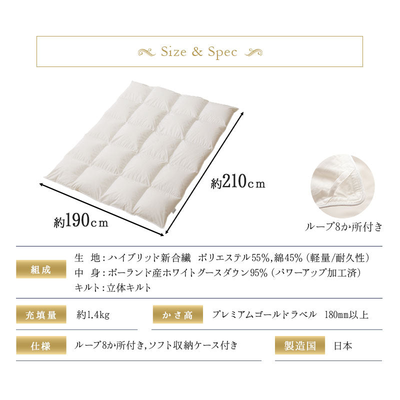 羽毛布団 ダブル 日本製 プレミアムゴールドラベル ポーランド産ホワイトグースダウン95％ 非圧縮 ハイブリッド新合繊生地使用 軽量 収納ケース付き ループ付き