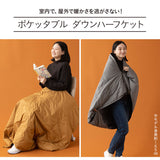 ポケッタブル ハーフケット ポンチョ ひざ掛け クッション 洗濯機丸洗いOK 軽量 発熱 あったか 羽毛 ダウン ギフト プレゼント