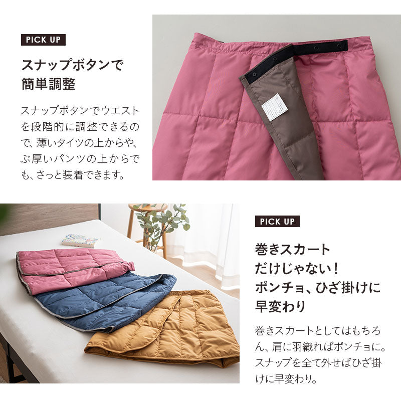 巻きスカート ラップスカート ひざ掛け 洗濯機丸洗いOK 軽量 発熱 あったか 羽毛 ダウン ギフト プレゼント