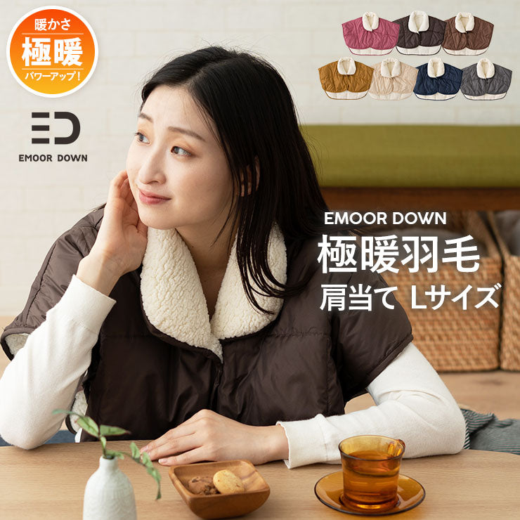 洗える 羽毛肩当て Lサイズ 極暖 ギフト 高品質ダウン使用