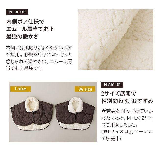 洗える羽毛肩当て Mサイズ 極暖