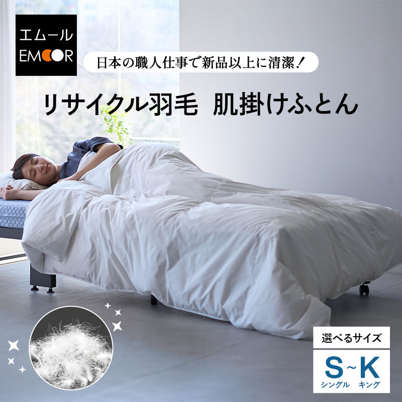 肌掛け布団 羽毛布団 リサイクル羽毛 再生羽毛 清潔 軽量 高品質 掛け布団 ダウンケット 収納ケース付き ループ付き 冷え エアコン 冷房 クーラー 春～秋 リサイクルダウン リサイクルフェザー 河田フェザー
