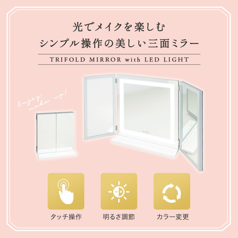 LEDライト付き 三面鏡 台座付き 閉じても使える 女優ミラー 女優鏡 スタンド 大型 タッチパネル