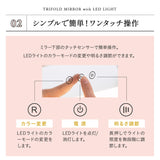 LEDライト付き 三面鏡 台座付き 閉じても使える 女優ミラー 女優鏡 スタンド 大型 タッチパネル