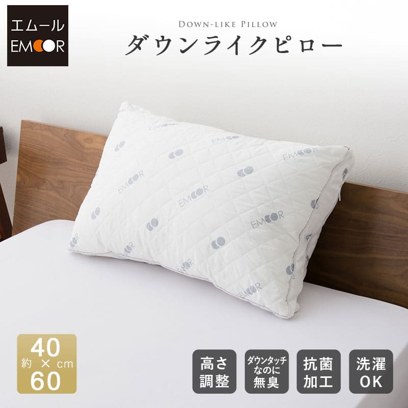 EMTOKYO ダウンライク枕 40×60cm ホワイト まくら 枕 ダウンライクピロー ホテル仕様 マクラ ピロー 高さ調整 ウォッシャブル 洗える枕 抗菌 ショールーム体験可