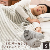 3重ガーゼケット シングルサイズ 『レイチェルボーダー』