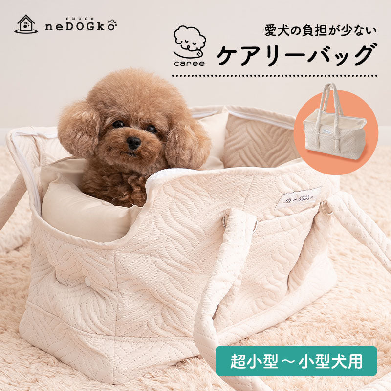 愛犬の負担が少ない ケアリーバッグ 超小型犬 小型犬 猫 ペット キャリーバッグ ペットキャリー 公共交通機関対応 傾きにくい 飛び出し防止 クッション付き 枕付き あご乗せ 洗える 移動 病院 通院 トリミング 旅行 行楽 お出かけ 防災 ケア 介護 介助 エムールねどっこ