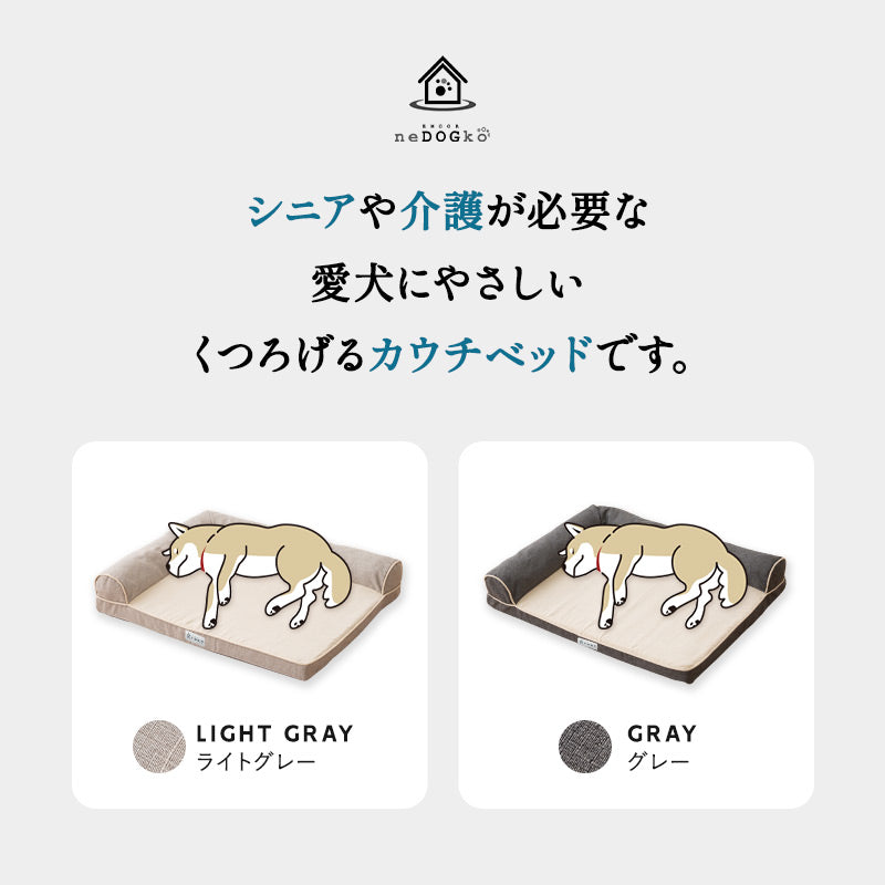 介護用 カウチベッド 犬 猫 ペット シニア L字型 低床 あご乗せ 滑り止め付き Mサイズ Lサイズ XLサイズ 介護用ベッド ペットベッド ドッグベッド キャットベッド 老犬 高齢犬 老猫 高齢猫 超小型犬 小型犬 中型犬 大型犬 介護用品 ペット用品