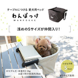 テーブルにつける ベッド わんぽっけ 愛犬用の席 超小型犬 小型犬 飛び出し防止 折りたたみ 撥水 ペットベッド ドッグベッド ペットチェア ドッグチェア テーブルチェア お食事チェア テーブル装着型