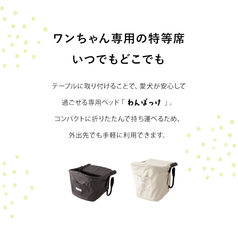 テーブルにつける ベッド わんぽっけ 愛犬用の席 超小型犬 小型犬 飛び出し防止 折りたたみ 撥水 ペットベッド ドッグベッド ペットチェア ドッグチェア テーブルチェア お食事チェア テーブル装着型