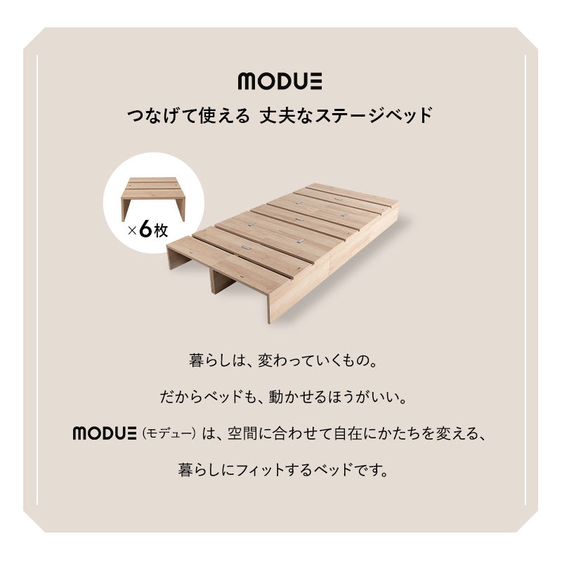 つなげて使える丈夫なステージベッド MODUE パレットベッド ローベッド ベッドフレーム 分割式 連結パーツ付き ロボット掃除機対応 組み換え自由 ジョイント 木製 軽量 耐久性 通気性 ベッド下収納 収納家具 シングルサイズ モデュ―