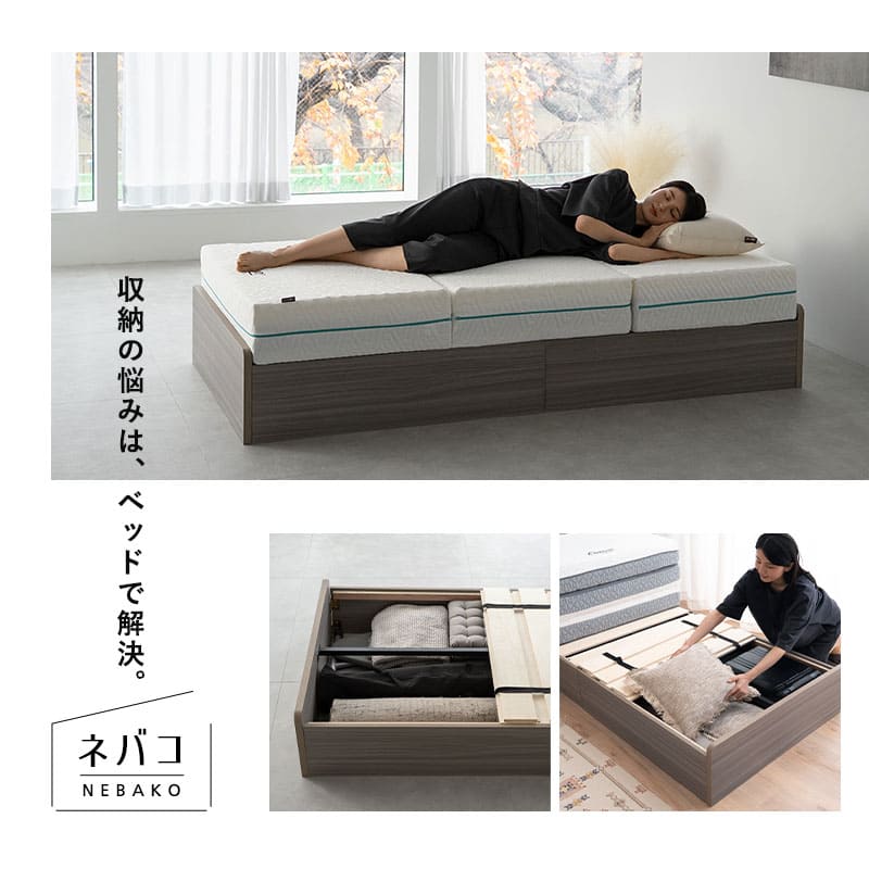 大容量収納ベッド NEBAKO 収納付きベッド すのこベッド ローベッド ベッドフレーム 大容量 収納付き ベッド下収納 収納家具 木製 すのこ スノコ 耐久性 通気性 シングルサイズ ネバコ
