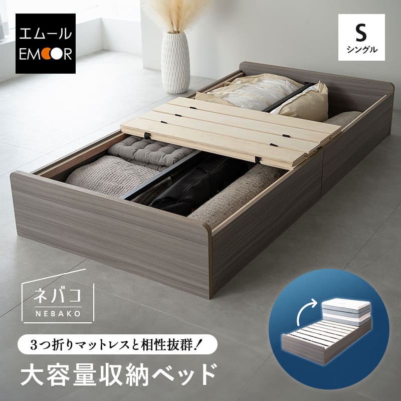 大容量収納ベッド NEBAKO 収納付きベッド すのこベッド ローベッド ベッドフレーム 大容量 収納付き ベッド下収納 収納家具 木製 すのこ スノコ 耐久性 通気性 シングルサイズ ネバコ
