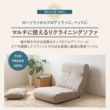 低反発リクライニングソファ 1人用 フロアソファ ハイバック～フラット 脚付き
