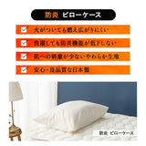 ピローケース  43×63cm 43×70cm 対応 枕カバー まくらカバー 布団カバー 日本製 防炎 難燃 燃え広がりにくい 低刺激 封筒式 防炎ラベル付き