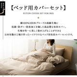 布団カバー 4点セット クイーンサイズ ベッド用 日本製 綿100% 抗菌・防臭・防ダニ （掛け布団カバー・ボックスシーツ・ピロケース×2）