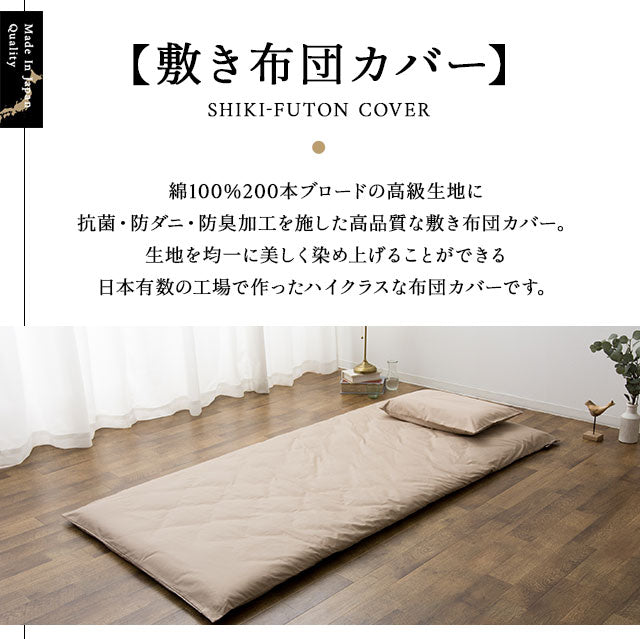 敷き布団カバー シングルサイズ 日本製 綿100% 抗菌・防臭・防ダニ
