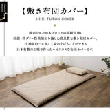 敷き布団カバー シングルサイズ 日本製 綿100% 抗菌・防臭・防ダニ