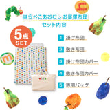 お昼寝布団5点セット はらぺこあおむし 日本製 綿100％ ベビー用 （掛け布団・敷き布団・掛け布団カバー・敷き布団カバー・収納バッグ）