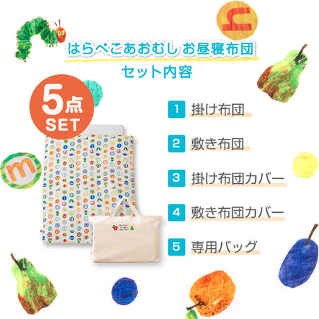 お昼寝布団5点セット はらぺこあおむし 日本製 綿100％ ベビー用 （掛け布団・敷き布団・掛け布団カバー・敷き布団カバー・収納バッグ）