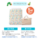 お昼寝布団5点セット はらぺこあおむし 日本製 綿100％ ベビー用 （掛け布団・敷き布団・掛け布団カバー・敷き布団カバー・収納バッグ）