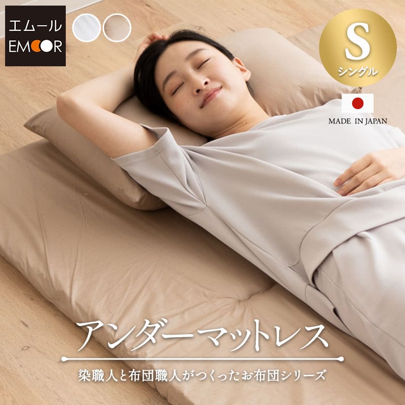 アンダーマットレス シングルサイズ 日本製 敷き布団 選べる中材タイプ 寝心地改善 綿100%