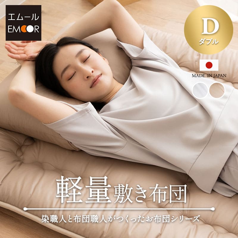軽量敷き布団 ダブルサイズ 日本製 抗菌 防臭 防ダニ