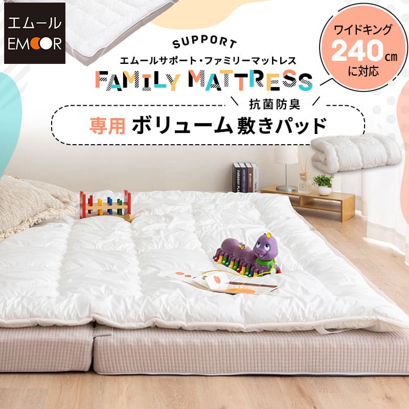 ファミリーマットレス専用 極厚 敷きパッド ワイドキング 日本製 抗菌・防臭・防ダニ 四隅ゴムバンド付き 幅240cm