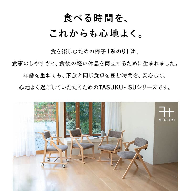 【メディア掲載】 食を楽しむための椅子 みのり オリジナル ダイニングチェア 高座椅子 すぐに使える完成品 食事 軽休息 肘掛け付き ブラウン 母の日 父の日 敬老の日 ギフト 誕生日 プレゼント 一人掛け コンパクト 軽量　青山ショールーム体験可