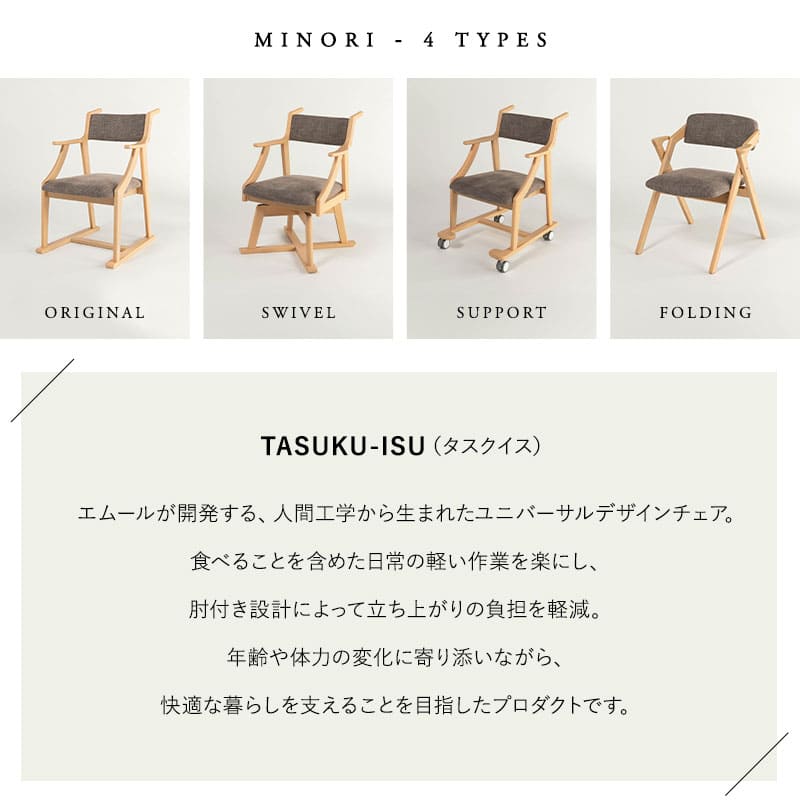【メディア掲載】 食を楽しむための椅子 みのり オリジナル ダイニングチェア 高座椅子 すぐに使える完成品 食事 軽休息 肘掛け付き ブラウン 母の日 父の日 敬老の日 ギフト 誕生日 プレゼント 一人掛け コンパクト 軽量　青山ショールーム体験可