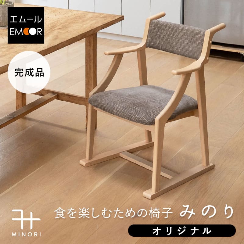 【メディア掲載】 食を楽しむための椅子 みのり オリジナル ダイニングチェア 高座椅子 すぐに使える完成品 食事 軽休息 肘掛け付き ブラウン 母の日 父の日 敬老の日 ギフト 誕生日 プレゼント 一人掛け コンパクト 軽量　青山ショールーム体験可